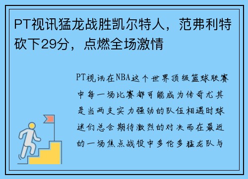 PT视讯猛龙战胜凯尔特人，范弗利特砍下29分，点燃全场激情