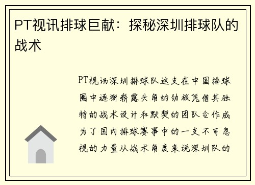 PT视讯排球巨献：探秘深圳排球队的战术