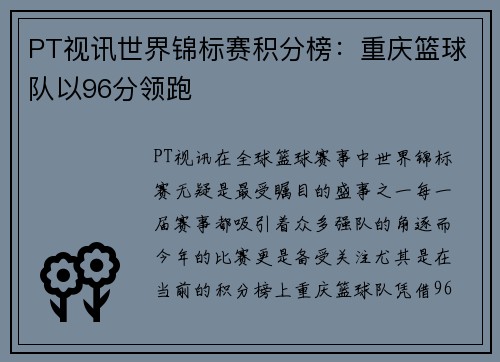 PT视讯世界锦标赛积分榜：重庆篮球队以96分领跑
