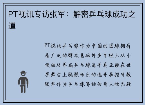 PT视讯专访张军：解密乒乓球成功之道