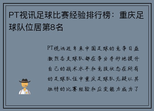 PT视讯足球比赛经验排行榜：重庆足球队位居第8名