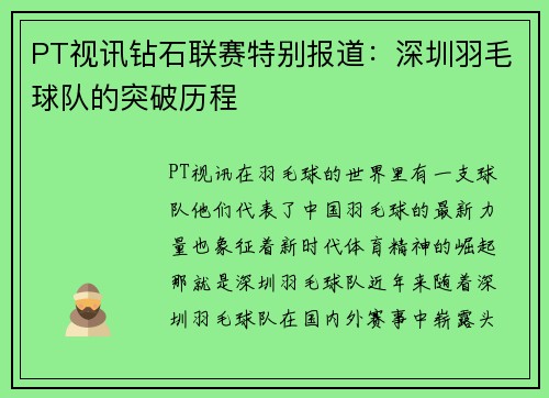 PT视讯钻石联赛特别报道：深圳羽毛球队的突破历程