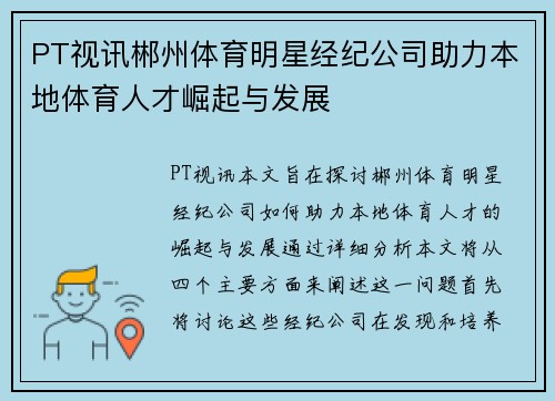 PT视讯郴州体育明星经纪公司助力本地体育人才崛起与发展