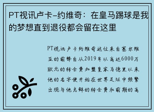 PT视讯卢卡-约维奇：在皇马踢球是我的梦想直到退役都会留在这里