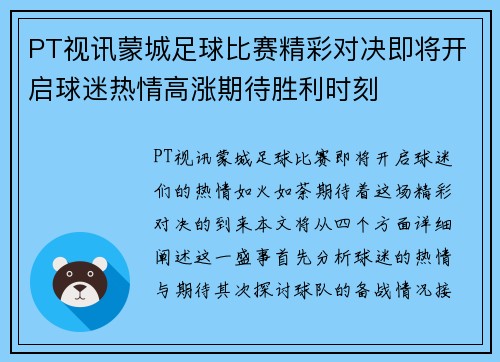 PT视讯蒙城足球比赛精彩对决即将开启球迷热情高涨期待胜利时刻
