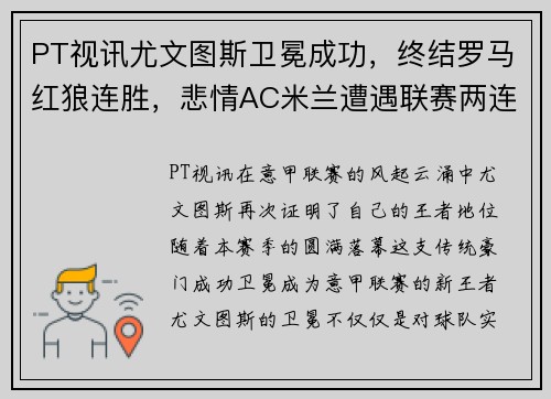 PT视讯尤文图斯卫冕成功，终结罗马红狼连胜，悲情AC米兰遭遇联赛两连败