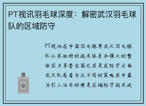 PT视讯羽毛球深度：解密武汉羽毛球队的区域防守