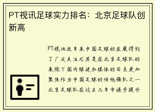 PT视讯足球实力排名：北京足球队创新高