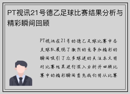 PT视讯21号德乙足球比赛结果分析与精彩瞬间回顾