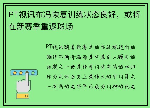 PT视讯布冯恢复训练状态良好，或将在新赛季重返球场