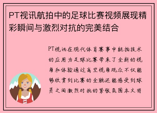 PT视讯航拍中的足球比赛视频展现精彩瞬间与激烈对抗的完美结合