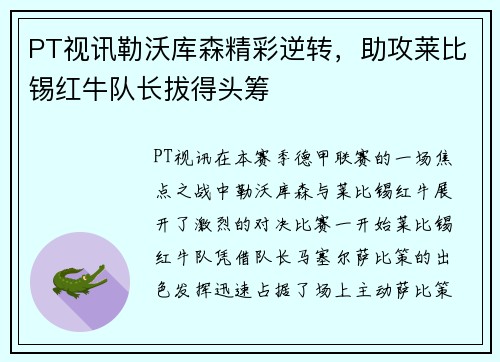 PT视讯勒沃库森精彩逆转，助攻莱比锡红牛队长拔得头筹
