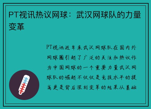 PT视讯热议网球：武汉网球队的力量变革