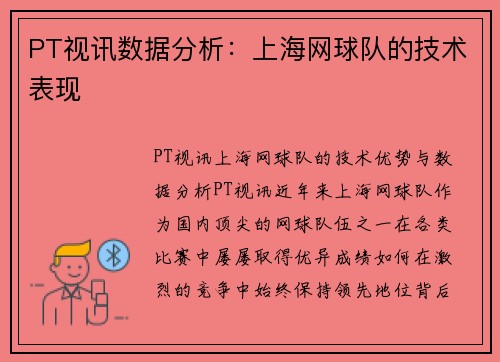 PT视讯数据分析：上海网球队的技术表现