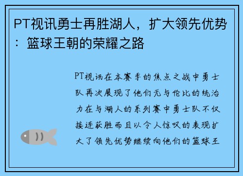 PT视讯勇士再胜湖人，扩大领先优势：篮球王朝的荣耀之路