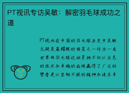 PT视讯专访吴敏：解密羽毛球成功之道