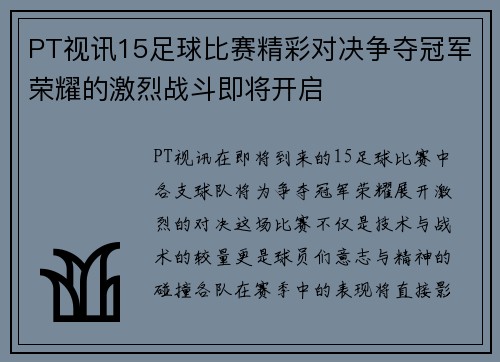 PT视讯15足球比赛精彩对决争夺冠军荣耀的激烈战斗即将开启