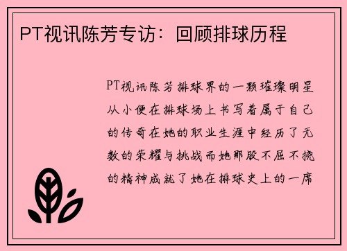 PT视讯陈芳专访：回顾排球历程