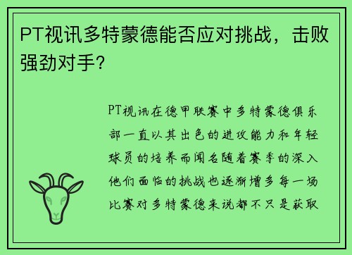 PT视讯多特蒙德能否应对挑战，击败强劲对手？