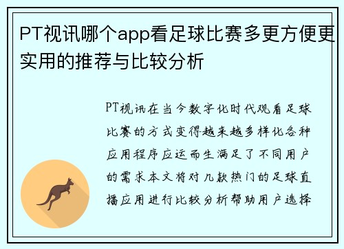 PT视讯哪个app看足球比赛多更方便更实用的推荐与比较分析