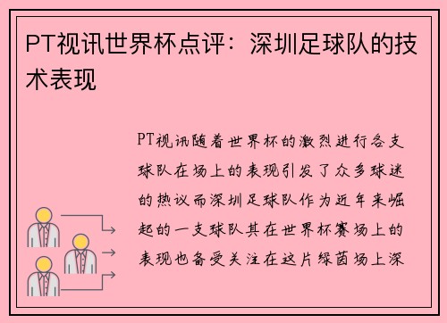 PT视讯世界杯点评：深圳足球队的技术表现