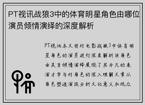 PT视讯战狼3中的体育明星角色由哪位演员倾情演绎的深度解析