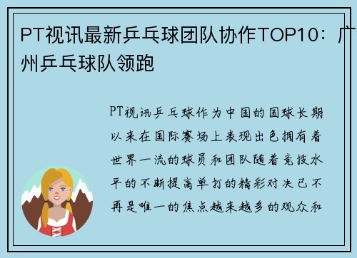 PT视讯最新乒乓球团队协作TOP10：广州乒乓球队领跑