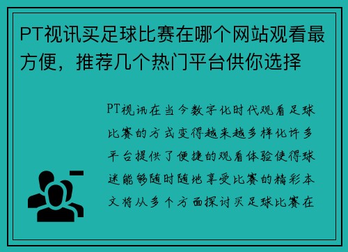 PT视讯买足球比赛在哪个网站观看最方便，推荐几个热门平台供你选择