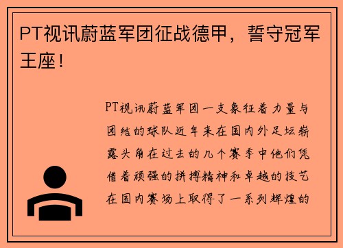 PT视讯蔚蓝军团征战德甲，誓守冠军王座！