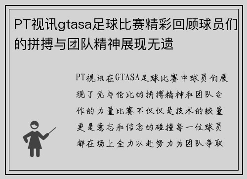 PT视讯gtasa足球比赛精彩回顾球员们的拼搏与团队精神展现无遗
