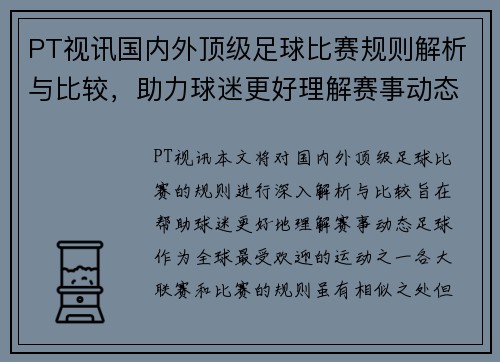 PT视讯国内外顶级足球比赛规则解析与比较，助力球迷更好理解赛事动态