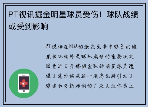 PT视讯掘金明星球员受伤！球队战绩或受到影响