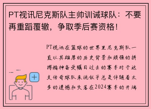 PT视讯尼克斯队主帅训诫球队：不要再重蹈覆辙，争取季后赛资格！