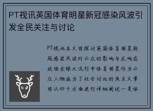 PT视讯英国体育明星新冠感染风波引发全民关注与讨论