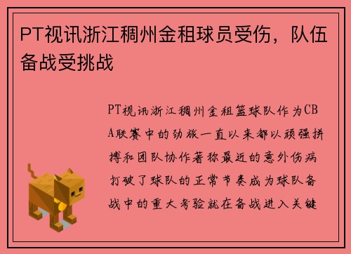 PT视讯浙江稠州金租球员受伤，队伍备战受挑战