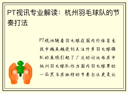 PT视讯专业解读：杭州羽毛球队的节奏打法