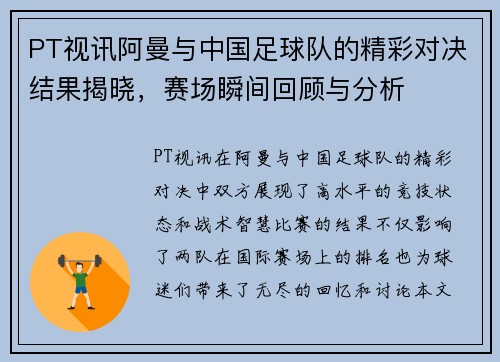 PT视讯阿曼与中国足球队的精彩对决结果揭晓，赛场瞬间回顾与分析
