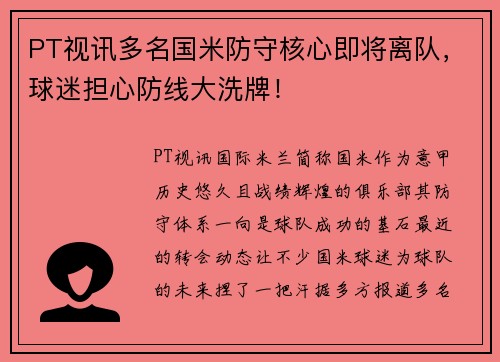 PT视讯多名国米防守核心即将离队，球迷担心防线大洗牌！