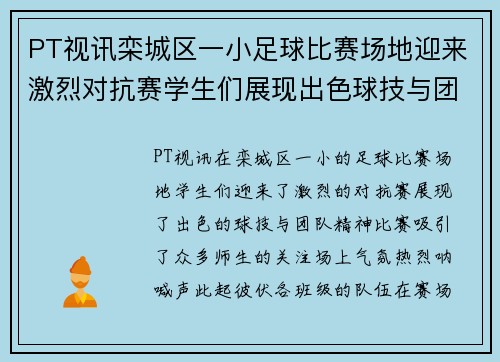 PT视讯栾城区一小足球比赛场地迎来激烈对抗赛学生们展现出色球技与团队精神