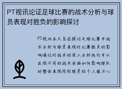 PT视讯论证足球比赛的战术分析与球员表现对胜负的影响探讨
