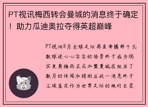 PT视讯梅西转会曼城的消息终于确定！助力瓜迪奥拉夺得英超巅峰