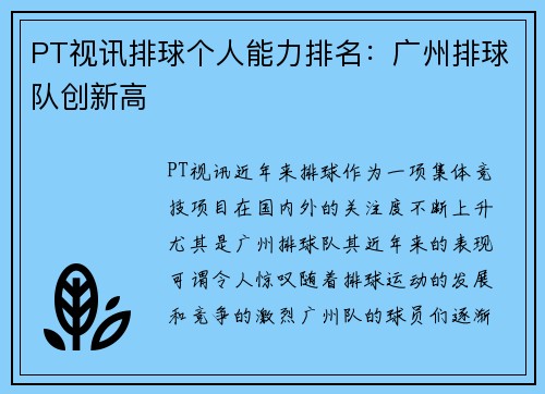 PT视讯排球个人能力排名：广州排球队创新高