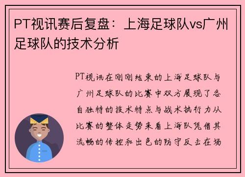 PT视讯赛后复盘：上海足球队vs广州足球队的技术分析