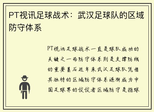 PT视讯足球战术：武汉足球队的区域防守体系