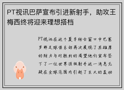 PT视讯巴萨宣布引进新射手，助攻王梅西终将迎来理想搭档