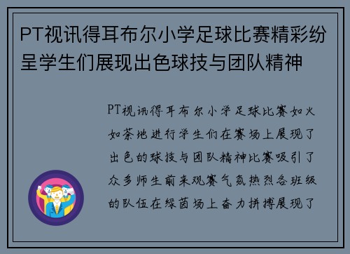 PT视讯得耳布尔小学足球比赛精彩纷呈学生们展现出色球技与团队精神
