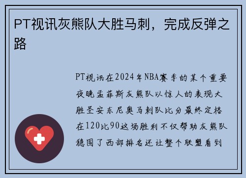PT视讯灰熊队大胜马刺，完成反弹之路