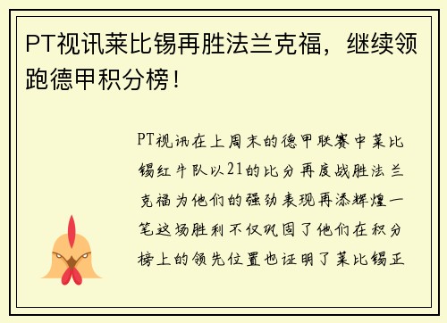 PT视讯莱比锡再胜法兰克福，继续领跑德甲积分榜！
