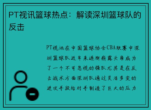PT视讯篮球热点：解读深圳篮球队的反击