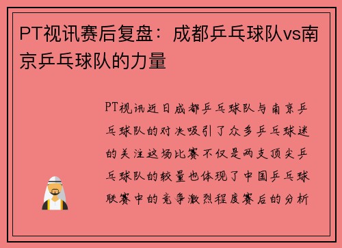 PT视讯赛后复盘：成都乒乓球队vs南京乒乓球队的力量